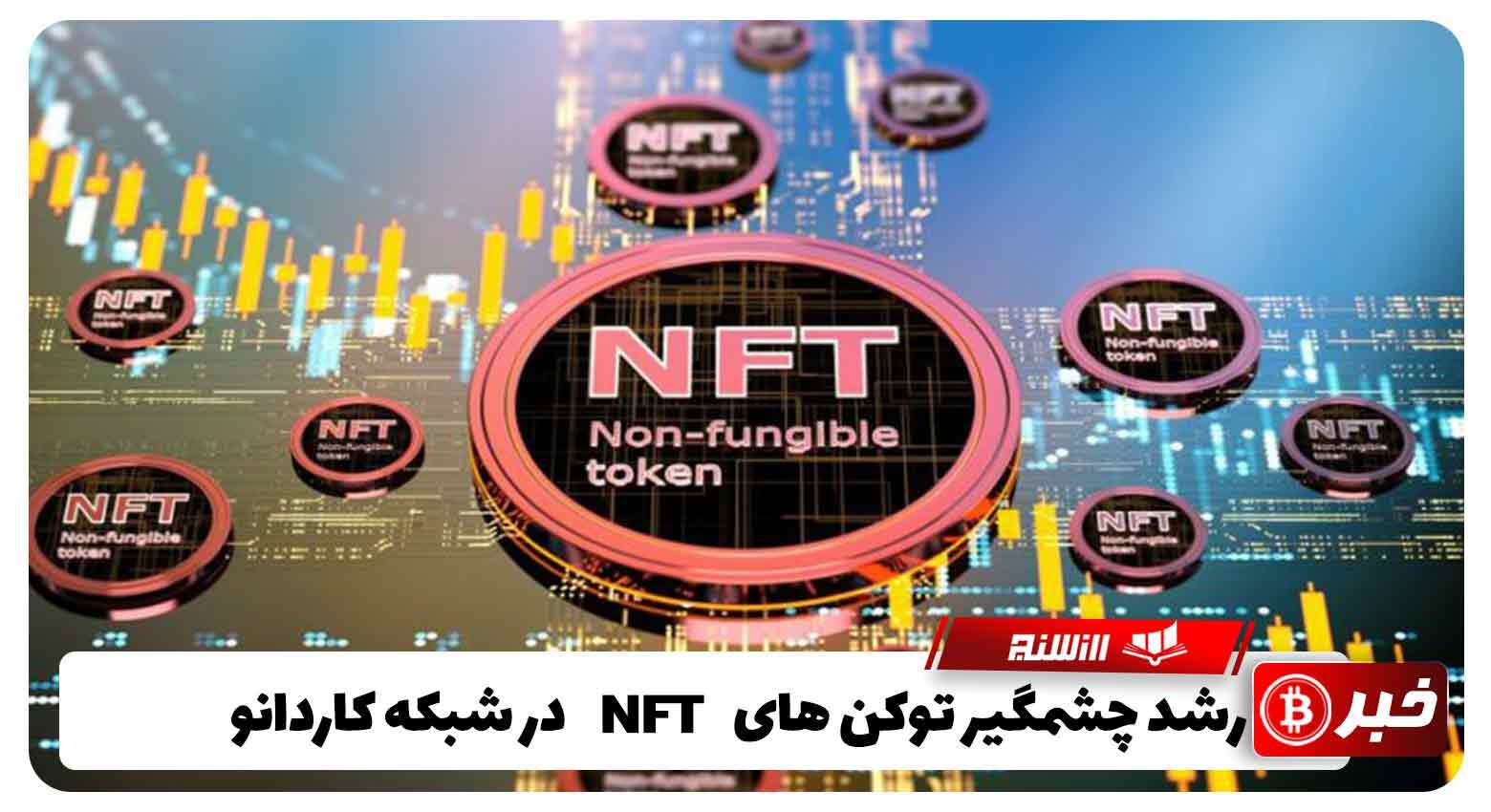 رشد چشمگیر توکن ‌های NFT در شبکه کاردانو